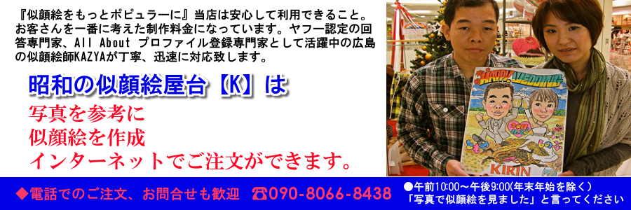 写真de似顔絵作成 広島の色紙似顔絵専門店【昭和の似顔絵屋台K】 写真de似顔絵作成 広島の色紙似顔絵専門店【昭和の似顔絵屋台K】