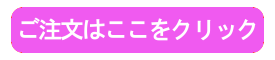 ご注文 ご注文