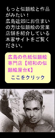 本家サイト【昭和の似顔絵屋台K】 本家サイト【昭和の似顔絵屋台K】