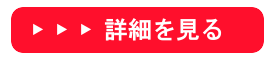 詳細を見る 詳細を見る