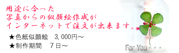 色紙似顔絵3,000円~ 色紙似顔絵3,000円~